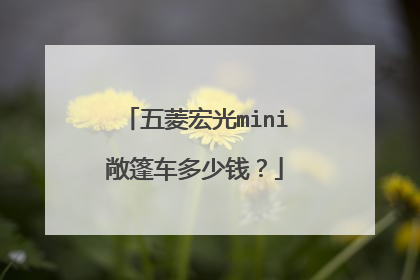 五菱宏光mini敞篷车多少钱？