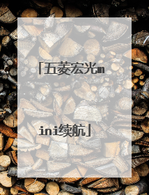 五菱宏光mini续航