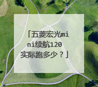 五菱宏光mini续航120实际跑多少？