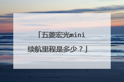 五菱宏光mini续航里程是多少？