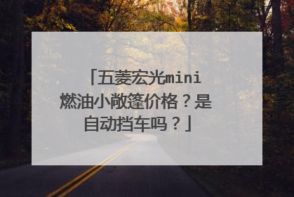 五菱宏光mini燃油小敞篷价格？是自动挡车吗？