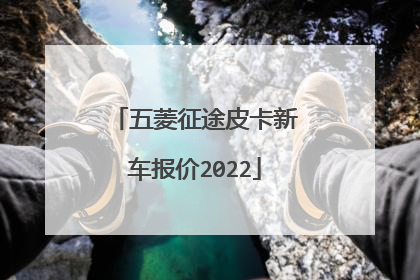 五菱征途皮卡新车报价2022