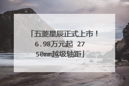 五菱星辰正式上市！6.98万元起 2750mm越级轴距
