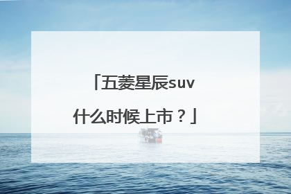 五菱星辰suv什么时候上市？