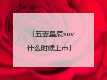 五菱星辰suv什么时候上市