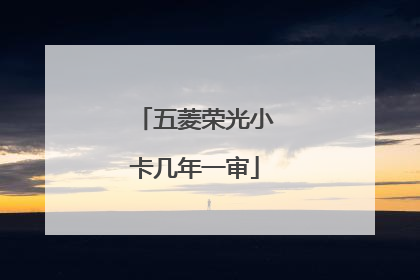 五菱荣光小卡几年一审