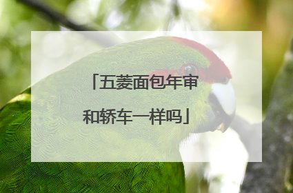 五菱面包年审和轿车一样吗