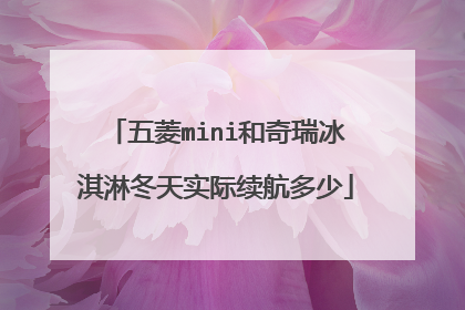 五菱mini和奇瑞冰淇淋冬天实际续航多少