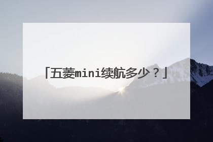 五菱mini续航多少？