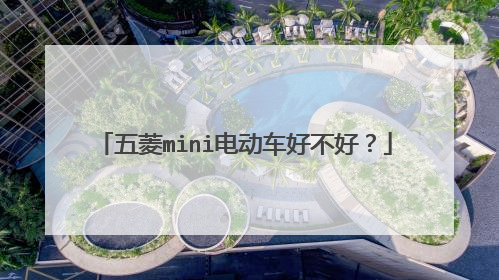 五菱mini电动车好不好？