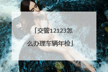 交管12123怎么办理车辆年检