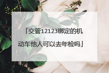交管12123绑定的机动车他人可以去年检吗