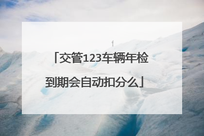 交管123车辆年检到期会自动扣分么