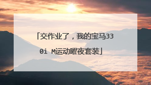 交作业了，我的宝马330i M运动曜夜套装