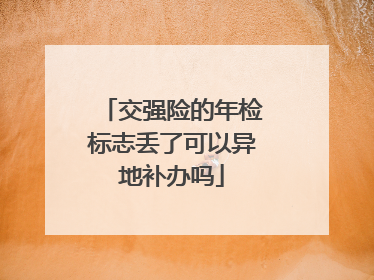 交强险的年检标志丢了可以异地补办吗