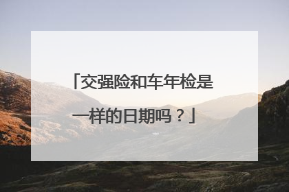 交强险和车年检是一样的日期吗？