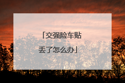 交强险车贴丢了怎么办