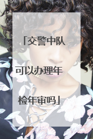 交警中队可以办理年检年审吗