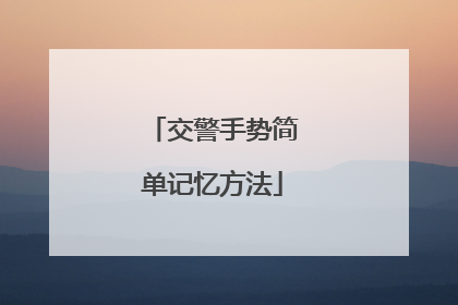 交警手势简单记忆方法