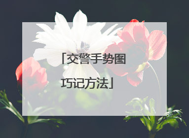 交警手势图巧记方法