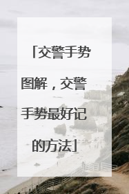 交警手势图解，交警手势最好记的方法