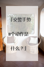 交警手势8个动作是什么？