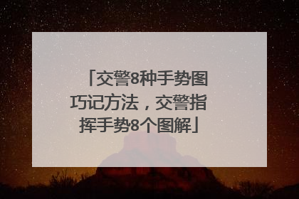 交警8种手势图巧记方法，交警指挥手势8个图解