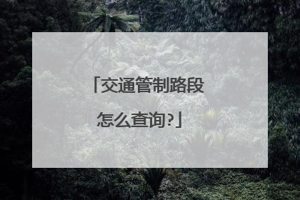 交通管制路段怎么查询?