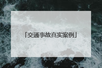 交通事故真实案例