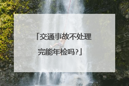 交通事故不处理完能年检吗?