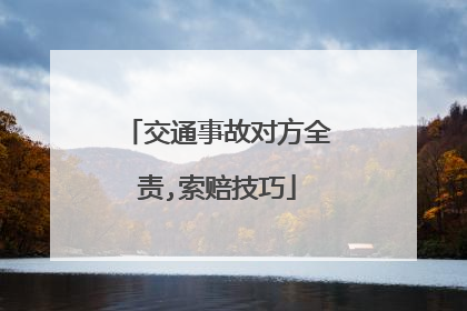 交通事故对方全责,索赔技巧