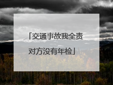 交通事故我全责对方没有年检