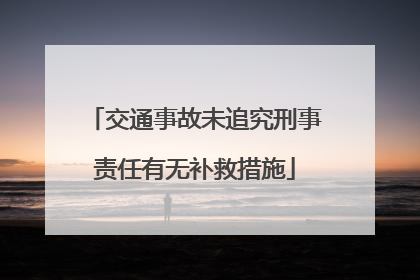 交通事故未追究刑事责任有无补救措施