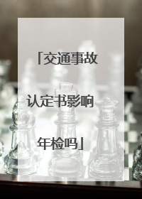 交通事故认定书影响年检吗