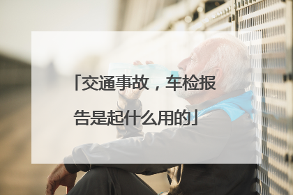 交通事故，车检报告是起什么用的