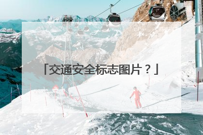 交通安全标志图片？