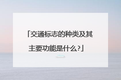 交通标志的种类及其主要功能是什么?