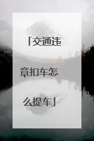 交通违章扣车怎么提车