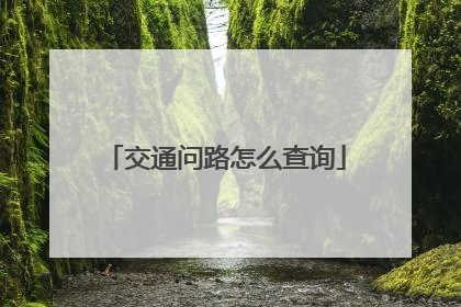 交通问路怎么查询