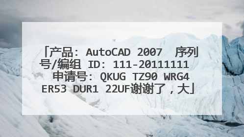 产品: AutoCAD 2007  序列号/编组 ID: 111-20111111  申请号: QKUG TZ90 WRG4 ER53 DUR1 22UF谢谢了，大