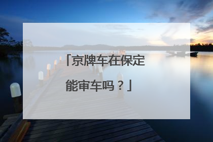 京牌车在保定能审车吗？