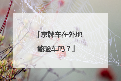 京牌车在外地能验车吗？