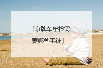 京牌车年检需要哪些手续