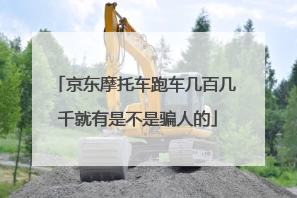 京东摩托车跑车几百几千就有是不是骗人的