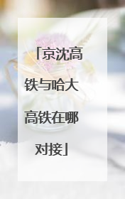 京沈高铁与哈大高铁在哪对接