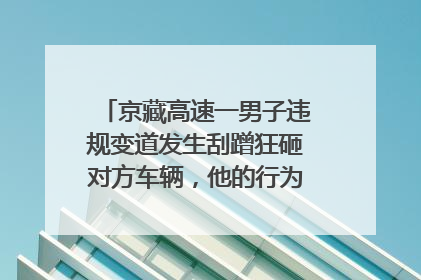 京藏高速一男子违规变道发生刮蹭狂砸对方车辆，他的行为如何定性？