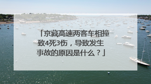 京藏高速两客车相撞致4死3伤，导致发生事故的原因是什么？