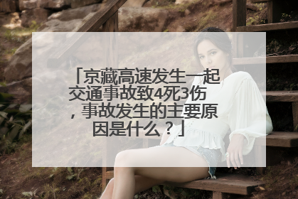 京藏高速发生一起交通事故致4死3伤，事故发生的主要原因是什么？