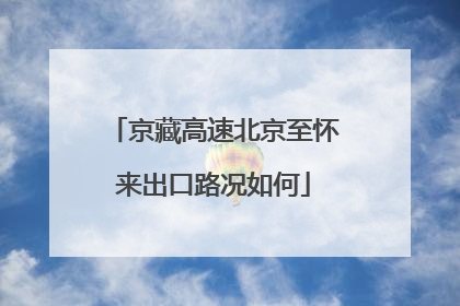 京藏高速北京至怀来出口路况如何