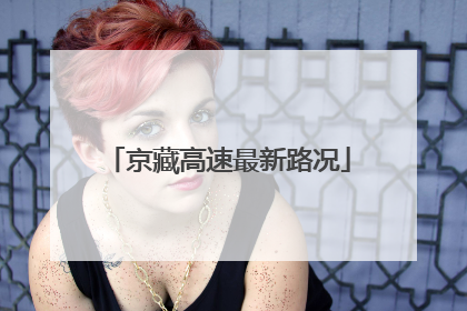 京藏高速最新路况